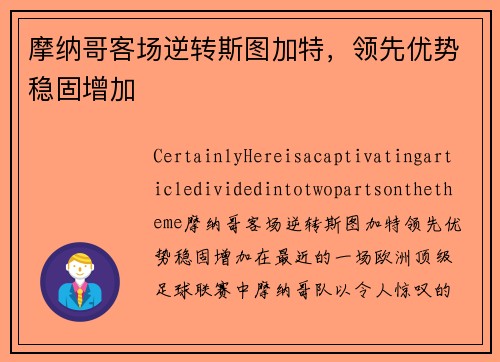 摩纳哥客场逆转斯图加特，领先优势稳固增加