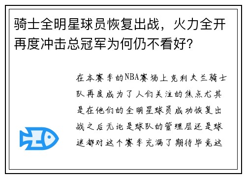 骑士全明星球员恢复出战，火力全开再度冲击总冠军为何仍不看好？