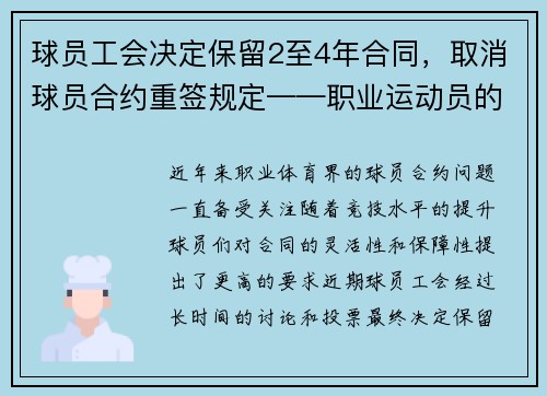 球员工会决定保留2至4年合同，取消球员合约重签规定——职业运动员的新时代