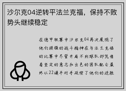沙尔克04逆转平法兰克福，保持不败势头继续稳定