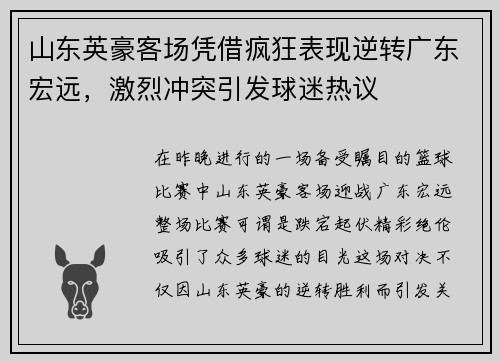 山东英豪客场凭借疯狂表现逆转广东宏远，激烈冲突引发球迷热议