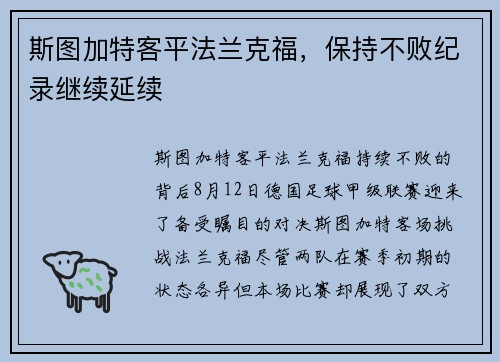 斯图加特客平法兰克福，保持不败纪录继续延续