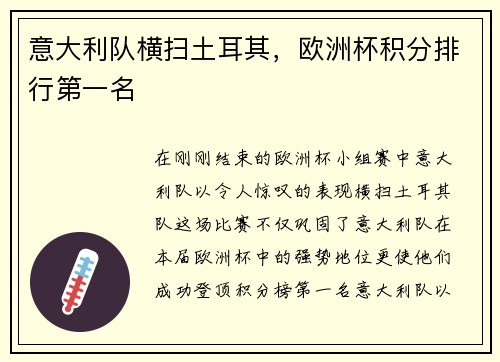 意大利队横扫土耳其，欧洲杯积分排行第一名