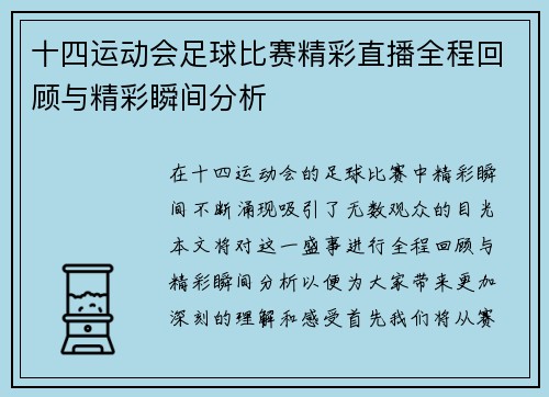 十四运动会足球比赛精彩直播全程回顾与精彩瞬间分析