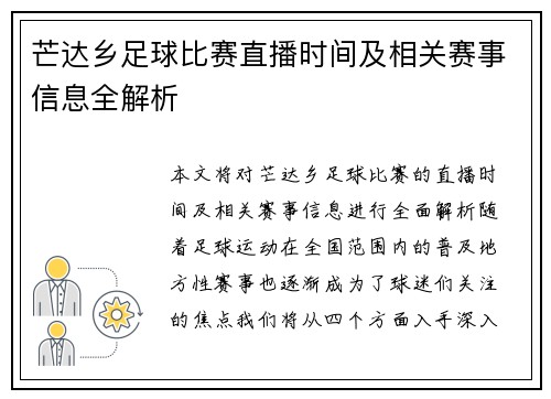 芒达乡足球比赛直播时间及相关赛事信息全解析