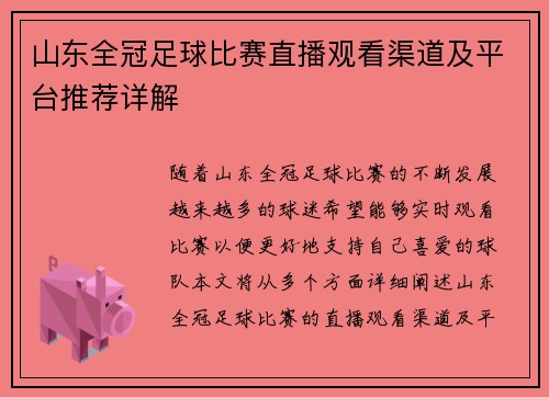 山东全冠足球比赛直播观看渠道及平台推荐详解