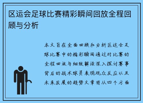 区运会足球比赛精彩瞬间回放全程回顾与分析