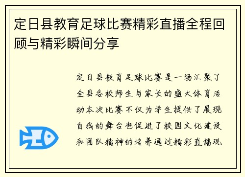 定日县教育足球比赛精彩直播全程回顾与精彩瞬间分享