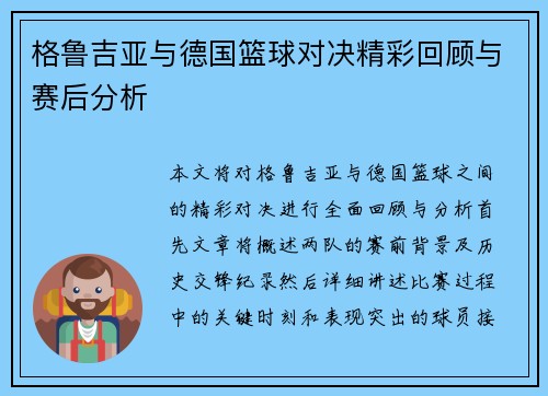 格鲁吉亚与德国篮球对决精彩回顾与赛后分析