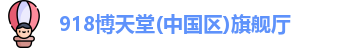 918博天堂最新地址